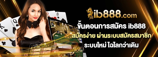 สมัครสมาชิก IB888 - รับสิทธิประโยชน์มูลค่ากว่า 5,000 บาท ภาพแสดงขั้นตอนการสมัครสมาชิก IB888 ผ่านระบบอัจฉริยะที่ใช้เวลาไม่ถึง 1 นาที