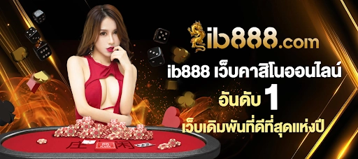นวัตกรรมความบันเทิงออนไลน์ IB888 แพลตฟอร์มแห่งอนาคต ภาพแสดงหน้าจอหลักของ IB888 ที่มีการออกแบบทันสมัยและนวัตกรรมใหม่ล่าสุด